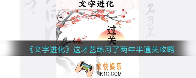 文字进化这才艺练习了两年半怎么过关