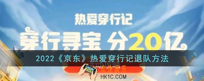 2022京东热爱穿行记退队