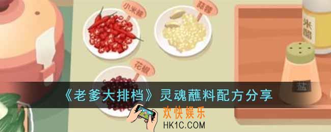 老爹大排档灵魂蘸料怎么调