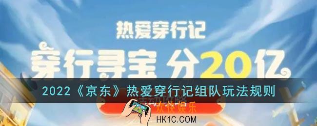 2022京东热爱穿行记怎么组队