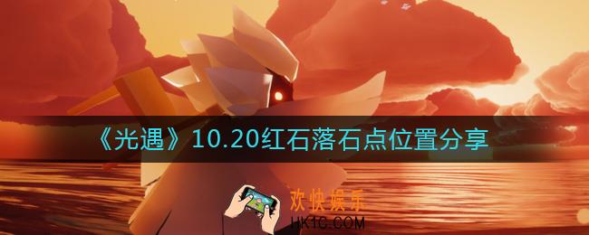 光遇10.20红石在哪