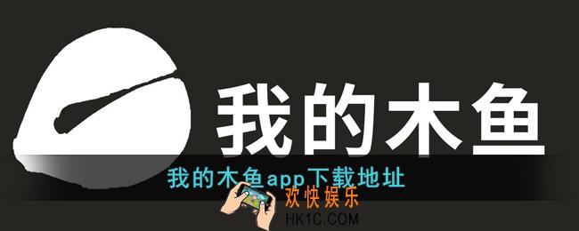 我的木鱼在哪下载_抖音木鱼app功德+1游戏下载地址