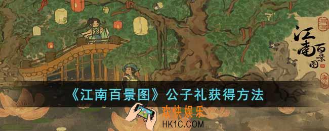 江南百景图公子礼怎么获得