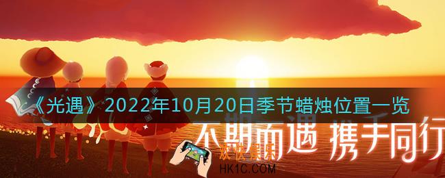 光遇10.20季节蜡烛在哪2022