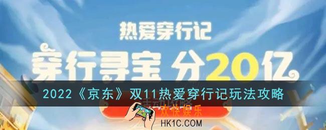 2022京东热爱穿行记怎么玩