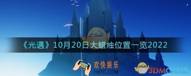 光遇大蜡烛10.20位置在哪2022