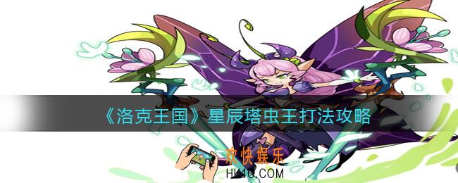 洛克王国星辰塔虫王怎么打