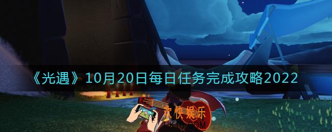 光遇10月20日每日任务怎么做