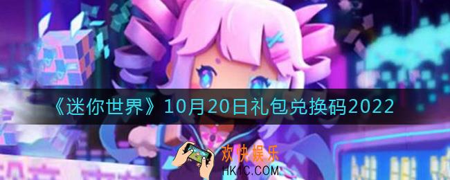 迷你世界10月20日礼包兑换码2022