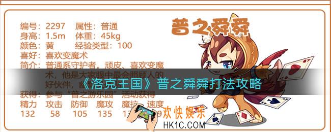 洛克王国普之舜舜怎么打
