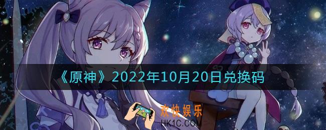 原神10月20日兑换码在哪领