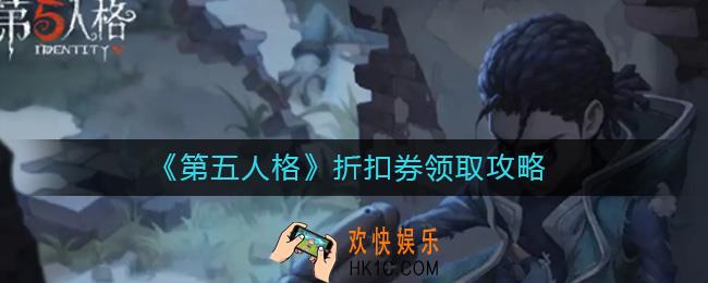第五人格折扣券怎么领