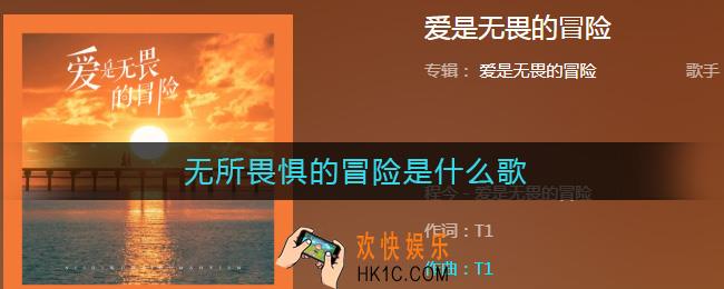 无所畏惧的冒险是什么歌