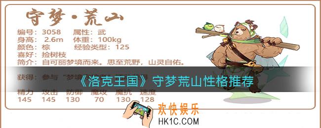 洛克王国守梦荒山什么性格好