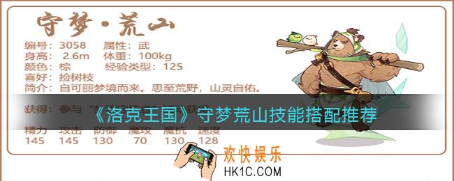 洛克王国守梦荒山怎么配招