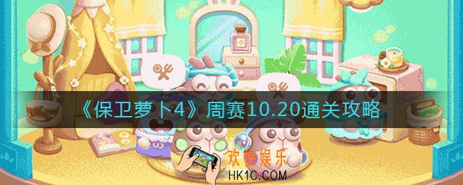 保卫萝卜4周赛10.20怎么过