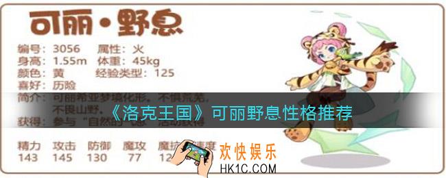 洛克王国可丽野息性格推荐