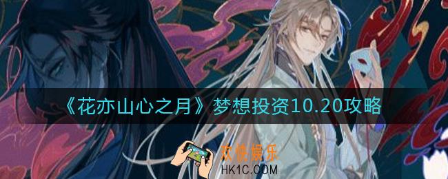 花亦山心之月10.20梦想投资投谁