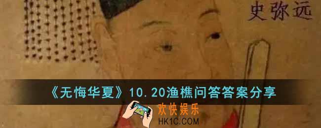 无悔华夏渔樵问答10.20答案是什么