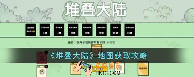 堆叠大陆地图怎么获得