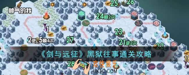 剑与远征黑狱往事怎么过