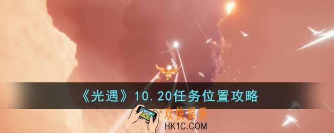 光遇10.20任务位置是什么