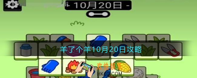 羊了个羊10月20日攻略