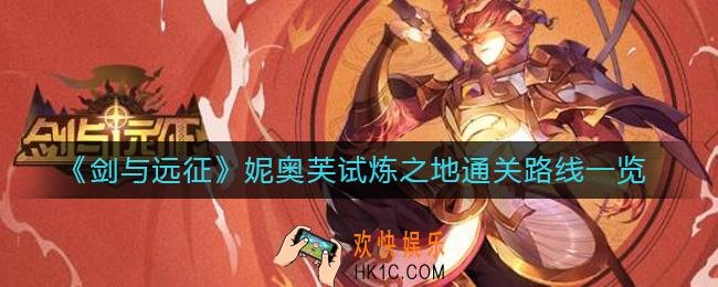 剑与远征妮奥芙试炼之地怎么过