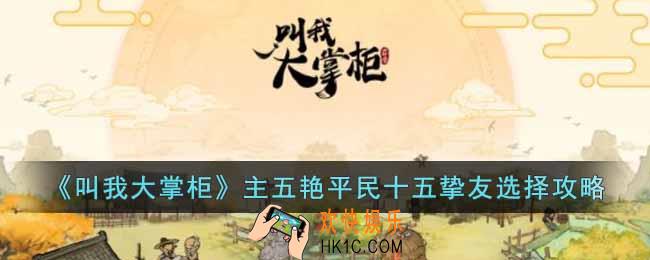 叫我大掌柜主五艳平民十五挚友选择怎么选择