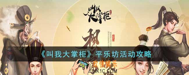 叫我大掌柜平乐坊活动怎么玩
