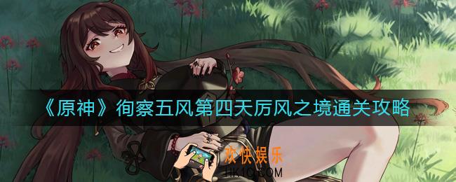 原神徇察五风第四天怎么过