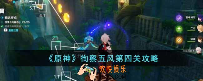 原神徇察五风第四关怎么过