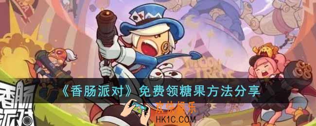 香肠派对怎么免费领糖果