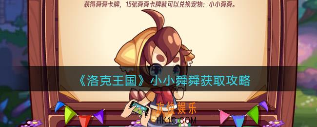 洛克王国小小舜舜怎么获得