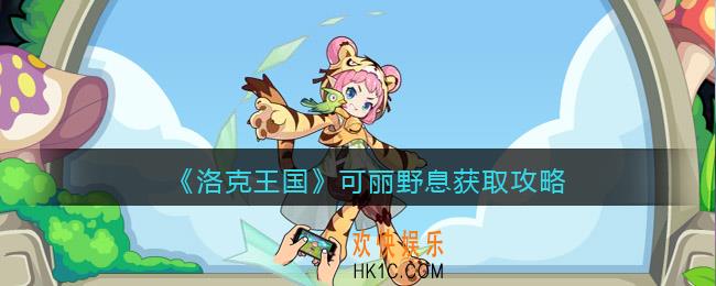 洛克王国可丽野息怎么获得