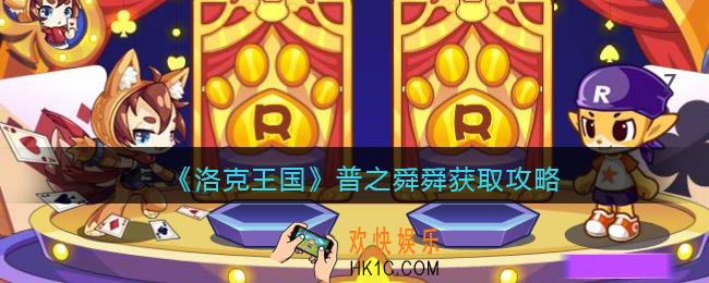 洛克王国普之舜舜怎么获得