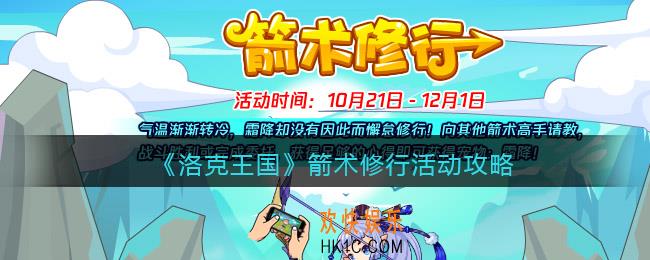 洛克王国箭术修行怎么玩