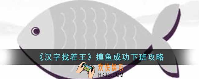 汉字找茬王摸鱼成功下班怎么过