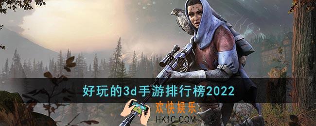 3d手游排行榜2022