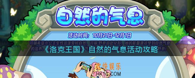洛克王国自然的气息怎么玩