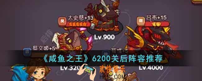 咸鱼之王6200关后用什么阵容