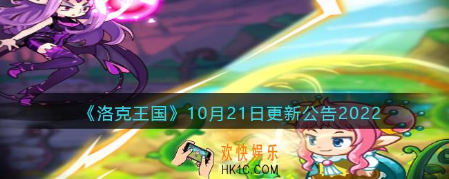洛克王国10月21日更新内容是什么