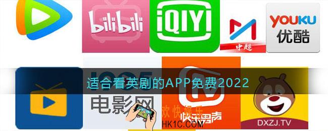 适合看英剧的APP免费2022