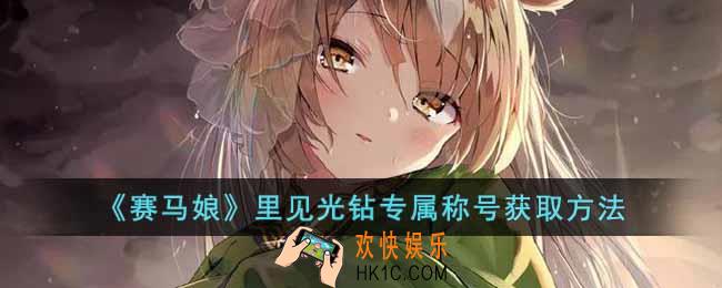 赛马娘里见光钻专属称号怎么获得