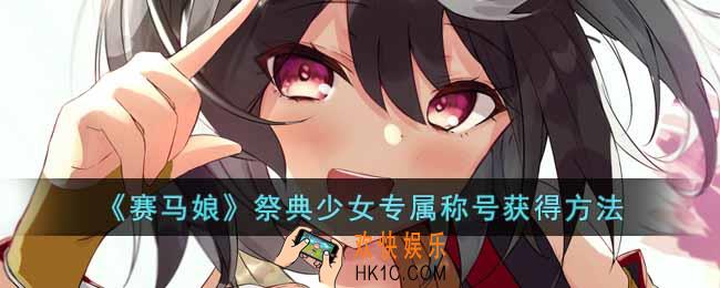 赛马娘北部玄驹专属称号怎么获得