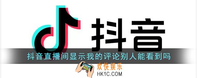 抖音直播间显示我的评论别人能看到吗