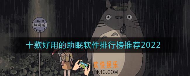 帮助睡眠的软件哪个好