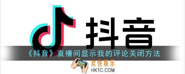 抖音直播间显示我的评论怎么关