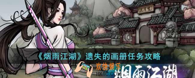 烟雨江湖遗失的画册任务怎么做