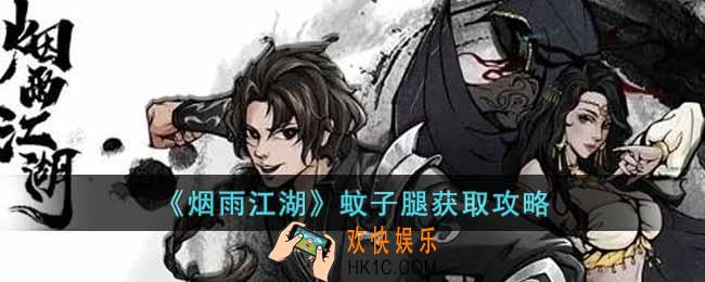 烟雨江湖蚊子腿怎么获得